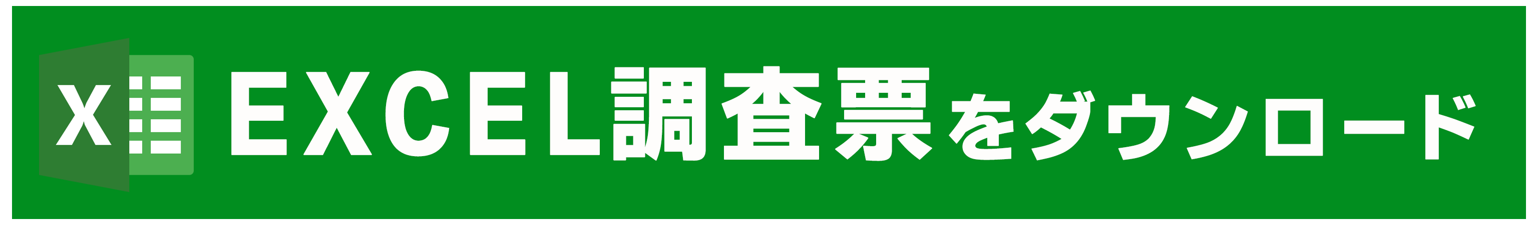 EXCEL調査票をダウンロード