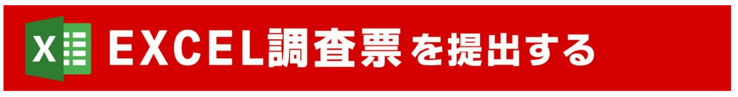 EXCEL調査票を送信する